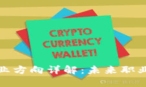 区块链研究就业方向详解：未来职业发展的新机遇