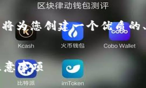 在您提到的“tokenim2.0转0个eth”这个主题上，我将为您创建一个优质的、相关关键词以及详细的内容大纲。以下是相关内容：

### 
如何将Tokenim 2.0转换为零个ETH：详细步骤和注意事项