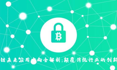区块链未来应用方向全解析：颠覆传统行业的创新之路