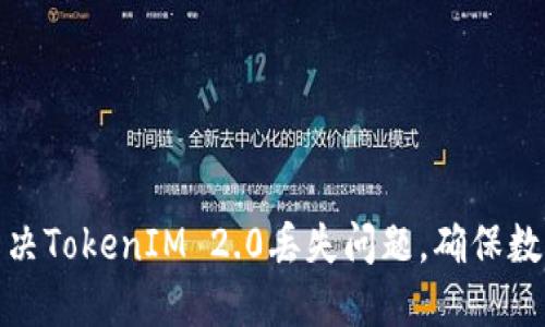 如何解决TokenIM 2.0丢失问题，确保数据安全