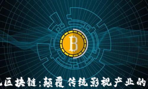 
    影视区块链：颠覆传统影视产业的未来科技