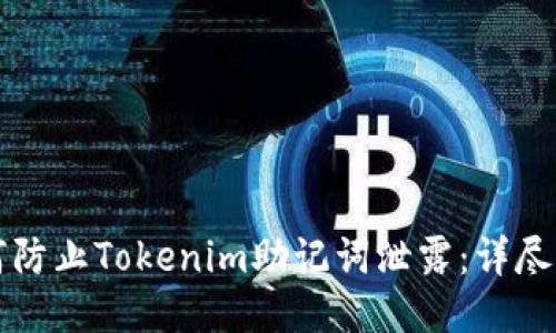 如何防止Tokenim助记词泄露：详尽指南