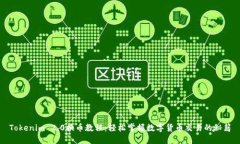 Tokenim 2.0换币教程：轻松掌握数字货币交易的秘籍