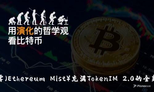 以太雾（Ethereum Mist）充满TokenIM 2.0的全新体验