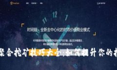 区块链聚合挖矿技巧大全：如何提升你的挖矿收