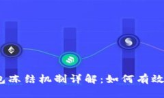 Tokenim 2.0 钱包冻结机制详解：如何有效管理你的