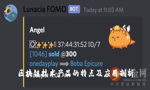 区块链技术产品的特点及应用剖析