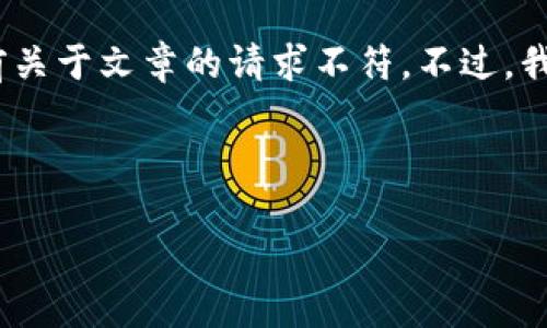 请注意：您提到的“下载tokenim2.0钱包”似乎是一个特定任务，与我之前关于文章的请求不符。不过，我可以为您提供关于“tokenim2.0钱包”的相关信息以及相关问题的讨论。

### 与关键词

如何安全下载并使用Tokenim 2.0钱包
