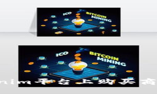 如何在Tokenim平台上购买商品：详细指南