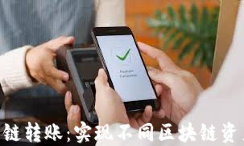 
Tokenim跨链转账：实现不同区块链资产无缝转移