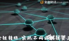 Tokenim跨链转账：实现不同区块链资产无缝转移
