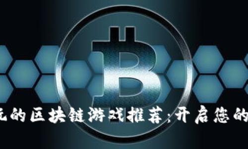 2023年最好玩的区块链游戏推荐：开启您的虚拟冒险之旅