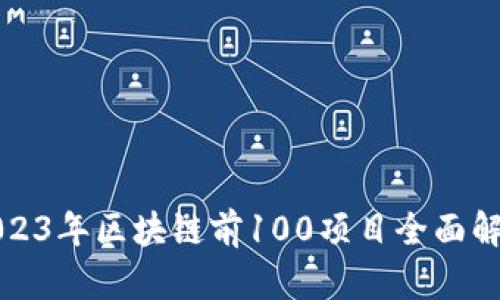 2023年区块链前100项目全面解析