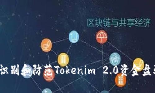 如何识别和防范Tokenim 2.0资金盘骗局？
