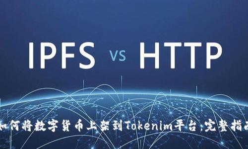 如何将数字货币上架到Tokenim平台：完整指南