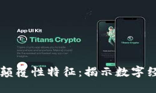 区块链的颠覆性特征：揭示数字经济的未来