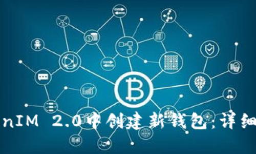 如何在TokenIM 2.0中创建新钱包：详细步骤与指南