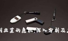 区块链割韭菜的危机：深入分析及应对策略