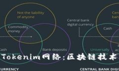 : 深入了解Tokenim网络：区块链技术的未来之路