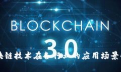 区块链技术在各行业的应用场景解析