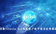 详解Tokenim 2.0钱包客户端下载与使用指南