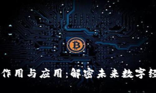 区块链平台的作用与应用：解密未来数字经济的核心力量