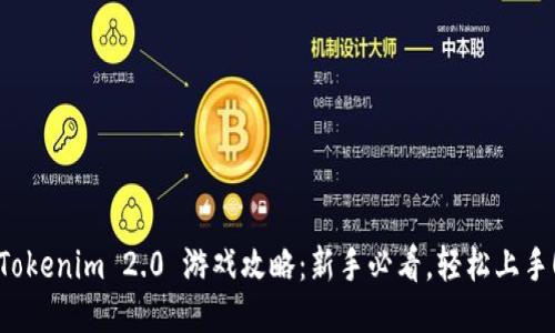 Tokenim 2.0 游戏攻略：新手必看，轻松上手！