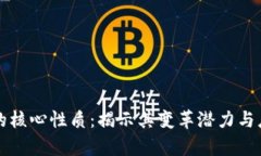 区块链的核心性质：揭示其变革潜力与应用前景