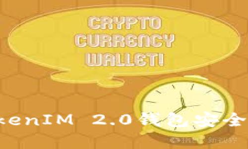如何保护你的TokenIM 2.0钱包安全，防止虚拟币被盗