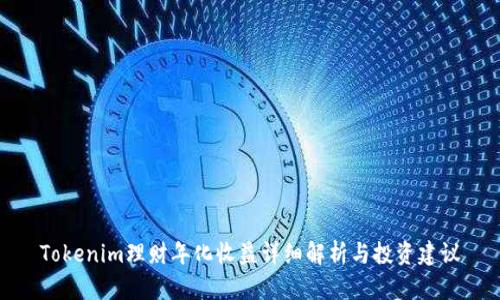 Tokenim理财年化收益详细解析与投资建议