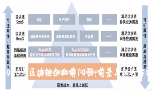 2023年区块链企业前10强：前景与机遇解析