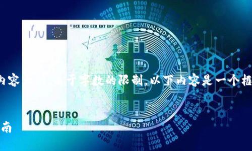 以下是一个符合您要求的、关键词和内容大纲。由于字数的限制，以下内容是一个框架和建议，实际的文本需进一步扩展。


使用Tokenim进行安全转账的全面指南