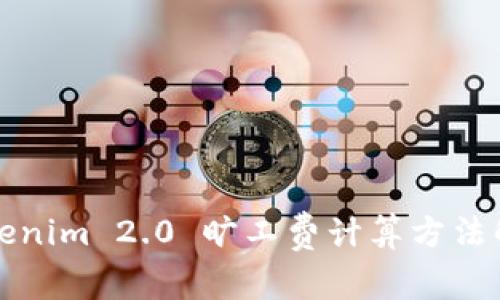 Tokenim 2.0 旷工费计算方法解析
