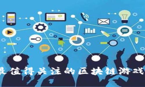 2023年最值得关注的区块链游戏平台大全