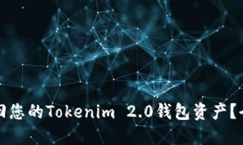 如何找回您的Tokenim 2.0钱包资产？全面指南