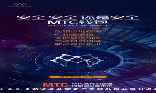 TokenIM 2.0：重新定义数字资产管理的图标设计与数值分析