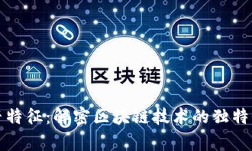 区块链的声音特征：解密区块链技术的独特性与应用价值