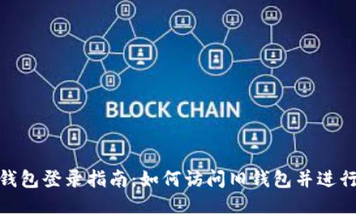 Tokenim钱包登录指南：如何访问旧钱包并进行安全交易