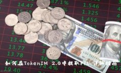 如何在TokenIM 2.0中提取FIL：详细指南
