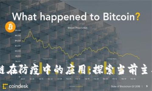 区块链在防疫中的应用：探索当前主要项目