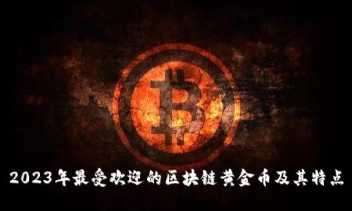 2023年最受欢迎的区块链黄金币及其特点