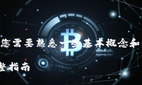 要了解如何将SHIB转入Tokenim 2.0，首先您需要熟悉一些基本概念和步骤。下面我将为您提供一个综合性的指南。

### 如何将SHIB转入Tokenim 2.0的完整指南