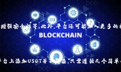 捏 tokenim2.0如何添加USDT，无需繁琐操作 /捏   To