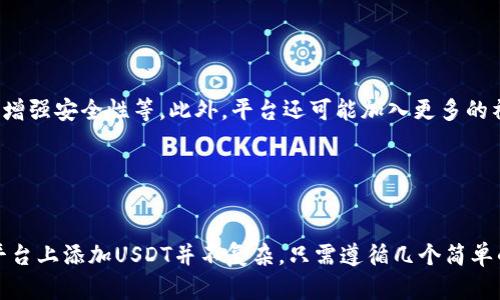 捏 tokenim2.0如何添加USDT，无需繁琐操作 /捏  
 Tokenim2.0, 添加USDT, 数字货币, 钱包 /guanjianci

## 内容大纲

1. 引言
   - 什么是Tokenim2.0
   - 为什么需要添加USDT

2. Tokenim2.0的概述
   - Tokenim2.0的基本功能
   - Tokenim2.0的优点

3. 添加USDT的步骤
   - 第一步：下载并安装Tokenim2.0
   - 第二步：创建钱包
   - 第三步：选择添加USDT
   - 第四步：输入详细信息
   - 第五步：确认并完成操作

4. 常见问题解答
   - 问题1：我可以在Tokenim2.0中加入哪些格式的USDT？
   - 问题2：如何确保我的USDT安全？
   - 问题3：Tokenim2.0支持哪些其他数字货币？
   - 问题4：添加USDT的费用是多少？
   - 问题5：若遇到问题，如何寻求帮助？
   - 问题6：将来会否支持更多的功能？

5. 总结
   - 总体评价Tokenim2.0及其添加USDT流程的便利性

## 内容主体

### 引言

随着数字货币的快速发展，越来越多的人选择将其纳入投资组合。USDT（Tether）作为一种稳定币，因其稳定的价值而受到欢迎。Tokenim2.0是一个新兴的数字货币平台，用户可以通过它方便地管理和交易多种数字资产。在今天的文章中，我们将探讨如何在Tokenim2.0中添加USDT，以及相关的操作步骤和注意事项。

### Tokenim2.0的概述

#### Tokenim2.0的基本功能

Tokenim2.0是一个全新的数字资产管理平台，支持多种类型的加密货币和法定货币。用户可以通过它轻松地进行交易、转账、存储以及管理自己的资产。平台具备高安全性、稳定性和用户友好的界面，非常适合初学者使用。

#### Tokenim2.0的优点

Tokenim2.0相较于其他数字货币平台，提供了许多独特的优点，包括：
ul
  li用户友好的界面，让新手也能轻松上手。/li
  li高效的交易速度，能够快速完成交易。/li
  li强大的安全措施，确保用户的资产安全。/li
/ul

### 添加USDT的步骤

#### 第一步：下载并安装Tokenim2.0

首先，访问Tokenim2.0的官方网站，下载适合您的设备的版本，无论是手机还是电脑。安装过程简单，按照提示完成即可。

#### 第二步：创建钱包

安装完成后，打开Tokenim2.0应用，按照指示创建一个新的数字钱包。确保记住您的密码，并将助记词妥善保存，以便日后找回钱包。

#### 第三步：选择添加USDT

在主界面，您会看到资产管理选项，选择“添加资产”。在搜索框中输入“USDT”以查找该资产并选择添加。

#### 第四步：输入详细信息

在添加USDT 的界面，根据提示输入必要的详细信息，包括网络、钱包地址等等。确保信息的准确性，以免出现误差。

#### 第五步：确认并完成操作

最后，检查所有信息无误后，确认添加。系统将处理您的请求，并在完成后显示成功的提示信息。

### 常见问题解答

#### 问题1：我可以在Tokenim2.0中加入哪些格式的USDT？

##### 解析不同的USDT格式
USDT有多种网络格式，包括Ethereum (ERC-20)，Tron (TRC-20)，以及Omni Layer等。用户在Tokenim2.0中添加USDT时，需选择与自己的其他资产一致的网络格式，确保交易能够顺利进行。例如，如果您选择的是ERC-20格式的USDT，就需要确保您的钱包支持该格式。 
另外，由于不同的网络在交易速度和费用上有所不同，因此在选择网络时用户应该根据自己的需要做出选择。

#### 问题2：如何确保我的USDT安全？

##### USDT安全性的多重保障
要确保您的USDT安全，首先要选用有良好声誉及安全措施的平台，如Tokenim2.0。其次，务必认真保管您的密码和助记词，丢失后将无法找回资金。此外，启用双重身份验证可以显著提升账户安全性，防止未授权的访问。 
进一步保护资产的措施包括定期更新密码，定期监控账户活动及在主要设备上操作，不在公共场合使用Wi-Fi等。通过这些方式，用户可以最大程度地降低遭遇安全事件的风险。

#### 问题3：Tokenim2.0支持哪些其他数字货币？

##### Tokenim2.0的多元化选择
除了USDT，Tokenim2.0支持多种主流数字货币，如比特币（BTC）、以太坊（ETH）、莱特币（LTC）以及其他各类稳定币、山寨币。通过一个简单的界面，用户能够方便地管理不同的数字资产，实现资产的多元化。 
用户可利用Tokenim2.0的资产增加功能，选择加入更多种类的数字货币，以适应自身的投资策略。同时，了解市场上的新兴货币动态也是非常重要的，这可以帮助用户做出更明智的决策。

#### 问题4：添加USDT的费用是多少？

##### 了解USDT添加的费用
在Tokenim2.0中，添加USDT的过程中可能会涉及到网络费用和平台的服务费用，具体费用会因网络的拥堵情况以及所选择的网络类型而有所不同。为了更精准地了解每次交易的费用，用户可以在添加资产时查看相关费用信息，确保自己不会支出超过预算的费用。 
另外，建议用户在选择交易和转账时间时，尽量避开高峰期，这样可以有效减少交易费用，并提高交易速度。

#### 问题5：若遇到问题，如何寻求帮助？

##### 获取Tokenim2.0的支持
如果您在使用Tokenim2.0的过程中遇到了问题，首先可以参考官方网站提供的帮助中心，这里有详细的使用指南和常见问题解答。如果您依然无法解决，可以通过平台内的反馈窗口提交您的问题，通常会得到快速的响应。 
此外，社区论坛也是一个非常好的求助途径，与其他用户交流可以获得不同的观点和解决方案。

#### 问题6：将来会否支持更多的功能？

##### 展望Tokenim2.0的未来发展
Tokenim2.0团队在不断迭代产品，不断根据用户的反馈进行功能的和更新。未来，平台可能会增加更多的数字资产种类、扩展交易功能、以及增强安全性等。此外，平台还可能加入更多的社区互动、投资策略指导等功能，以提升用户体验。 
用户可以关注Tokenim2.0的官方资讯，了解每次更新的动态，以便尽快适应新的功能带来的便利。

### 总结

Total Coinim 2.0为用户提供了非常友好的环境以管理数字资产，并在添加USDT的过程中做到了简便和高效。对于新手来说，学习如何在平台上添加USDT并不复杂，只需遵循几个简单的步骤即可成功添加。与此同时，了解相关的问题及其解决方案也是确保顺利使用的关键。希望本文能够对您的数字货币投资之旅有所帮助。