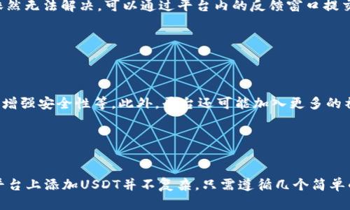 捏 tokenim2.0如何添加USDT，无需繁琐操作 /捏  
 Tokenim2.0, 添加USDT, 数字货币, 钱包 /guanjianci

## 内容大纲

1. 引言
   - 什么是Tokenim2.0
   - 为什么需要添加USDT

2. Tokenim2.0的概述
   - Tokenim2.0的基本功能
   - Tokenim2.0的优点

3. 添加USDT的步骤
   - 第一步：下载并安装Tokenim2.0
   - 第二步：创建钱包
   - 第三步：选择添加USDT
   - 第四步：输入详细信息
   - 第五步：确认并完成操作

4. 常见问题解答
   - 问题1：我可以在Tokenim2.0中加入哪些格式的USDT？
   - 问题2：如何确保我的USDT安全？
   - 问题3：Tokenim2.0支持哪些其他数字货币？
   - 问题4：添加USDT的费用是多少？
   - 问题5：若遇到问题，如何寻求帮助？
   - 问题6：将来会否支持更多的功能？

5. 总结
   - 总体评价Tokenim2.0及其添加USDT流程的便利性

## 内容主体

### 引言

随着数字货币的快速发展，越来越多的人选择将其纳入投资组合。USDT（Tether）作为一种稳定币，因其稳定的价值而受到欢迎。Tokenim2.0是一个新兴的数字货币平台，用户可以通过它方便地管理和交易多种数字资产。在今天的文章中，我们将探讨如何在Tokenim2.0中添加USDT，以及相关的操作步骤和注意事项。

### Tokenim2.0的概述

#### Tokenim2.0的基本功能

Tokenim2.0是一个全新的数字资产管理平台，支持多种类型的加密货币和法定货币。用户可以通过它轻松地进行交易、转账、存储以及管理自己的资产。平台具备高安全性、稳定性和用户友好的界面，非常适合初学者使用。

#### Tokenim2.0的优点

Tokenim2.0相较于其他数字货币平台，提供了许多独特的优点，包括：
ul
  li用户友好的界面，让新手也能轻松上手。/li
  li高效的交易速度，能够快速完成交易。/li
  li强大的安全措施，确保用户的资产安全。/li
/ul

### 添加USDT的步骤

#### 第一步：下载并安装Tokenim2.0

首先，访问Tokenim2.0的官方网站，下载适合您的设备的版本，无论是手机还是电脑。安装过程简单，按照提示完成即可。

#### 第二步：创建钱包

安装完成后，打开Tokenim2.0应用，按照指示创建一个新的数字钱包。确保记住您的密码，并将助记词妥善保存，以便日后找回钱包。

#### 第三步：选择添加USDT

在主界面，您会看到资产管理选项，选择“添加资产”。在搜索框中输入“USDT”以查找该资产并选择添加。

#### 第四步：输入详细信息

在添加USDT 的界面，根据提示输入必要的详细信息，包括网络、钱包地址等等。确保信息的准确性，以免出现误差。

#### 第五步：确认并完成操作

最后，检查所有信息无误后，确认添加。系统将处理您的请求，并在完成后显示成功的提示信息。

### 常见问题解答

#### 问题1：我可以在Tokenim2.0中加入哪些格式的USDT？

##### 解析不同的USDT格式
USDT有多种网络格式，包括Ethereum (ERC-20)，Tron (TRC-20)，以及Omni Layer等。用户在Tokenim2.0中添加USDT时，需选择与自己的其他资产一致的网络格式，确保交易能够顺利进行。例如，如果您选择的是ERC-20格式的USDT，就需要确保您的钱包支持该格式。 
另外，由于不同的网络在交易速度和费用上有所不同，因此在选择网络时用户应该根据自己的需要做出选择。

#### 问题2：如何确保我的USDT安全？

##### USDT安全性的多重保障
要确保您的USDT安全，首先要选用有良好声誉及安全措施的平台，如Tokenim2.0。其次，务必认真保管您的密码和助记词，丢失后将无法找回资金。此外，启用双重身份验证可以显著提升账户安全性，防止未授权的访问。 
进一步保护资产的措施包括定期更新密码，定期监控账户活动及在主要设备上操作，不在公共场合使用Wi-Fi等。通过这些方式，用户可以最大程度地降低遭遇安全事件的风险。

#### 问题3：Tokenim2.0支持哪些其他数字货币？

##### Tokenim2.0的多元化选择
除了USDT，Tokenim2.0支持多种主流数字货币，如比特币（BTC）、以太坊（ETH）、莱特币（LTC）以及其他各类稳定币、山寨币。通过一个简单的界面，用户能够方便地管理不同的数字资产，实现资产的多元化。 
用户可利用Tokenim2.0的资产增加功能，选择加入更多种类的数字货币，以适应自身的投资策略。同时，了解市场上的新兴货币动态也是非常重要的，这可以帮助用户做出更明智的决策。

#### 问题4：添加USDT的费用是多少？

##### 了解USDT添加的费用
在Tokenim2.0中，添加USDT的过程中可能会涉及到网络费用和平台的服务费用，具体费用会因网络的拥堵情况以及所选择的网络类型而有所不同。为了更精准地了解每次交易的费用，用户可以在添加资产时查看相关费用信息，确保自己不会支出超过预算的费用。 
另外，建议用户在选择交易和转账时间时，尽量避开高峰期，这样可以有效减少交易费用，并提高交易速度。

#### 问题5：若遇到问题，如何寻求帮助？

##### 获取Tokenim2.0的支持
如果您在使用Tokenim2.0的过程中遇到了问题，首先可以参考官方网站提供的帮助中心，这里有详细的使用指南和常见问题解答。如果您依然无法解决，可以通过平台内的反馈窗口提交您的问题，通常会得到快速的响应。 
此外，社区论坛也是一个非常好的求助途径，与其他用户交流可以获得不同的观点和解决方案。

#### 问题6：将来会否支持更多的功能？

##### 展望Tokenim2.0的未来发展
Tokenim2.0团队在不断迭代产品，不断根据用户的反馈进行功能的和更新。未来，平台可能会增加更多的数字资产种类、扩展交易功能、以及增强安全性等。此外，平台还可能加入更多的社区互动、投资策略指导等功能，以提升用户体验。 
用户可以关注Tokenim2.0的官方资讯，了解每次更新的动态，以便尽快适应新的功能带来的便利。

### 总结

Total Coinim 2.0为用户提供了非常友好的环境以管理数字资产，并在添加USDT的过程中做到了简便和高效。对于新手来说，学习如何在平台上添加USDT并不复杂，只需遵循几个简单的步骤即可成功添加。与此同时，了解相关的问题及其解决方案也是确保顺利使用的关键。希望本文能够对您的数字货币投资之旅有所帮助。
