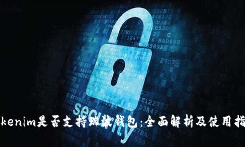 Tokenim是否支持瑞波钱包：全面解析及使用指南