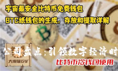 国家级区块链公司盘点：引领数字经济时代的先锋力量