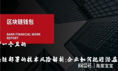 思考一个且的

区块链部署的技术风险解析：企业如何规避潜在问题