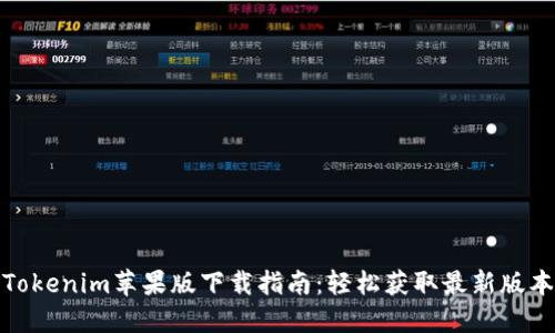 Tokenim苹果版下载指南：轻松获取最新版本
