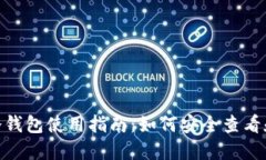 Tokenim 2.0冷钱包使用指南：如何安全查看和管理加